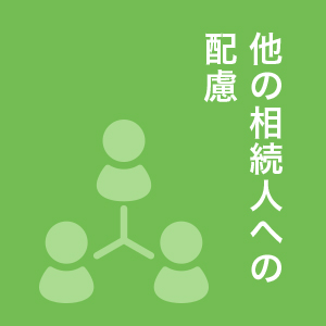 他の相続人への配慮