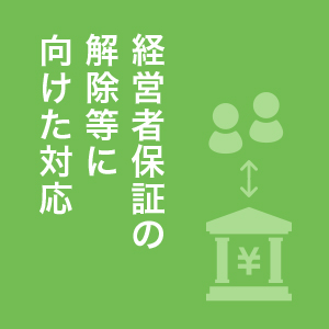 経営者保障の解除等に向けた対応