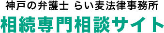 神戸の弁護士 らい麦法律事務所 相続専門相談サイト