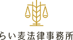 らい麦法律事務所　相続専門相談サイト