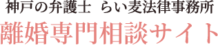 神戸の弁護士法人らい麦法律事務所 離婚専門相談サイト