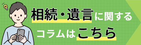 相続・遺言に関するコラムはこちら