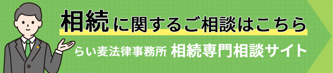 相続に関するご相談はこちら らい麦法律事務所 相続専門相談サイト